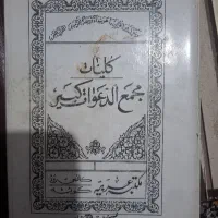 کتاب مجمع دعوات کبیر