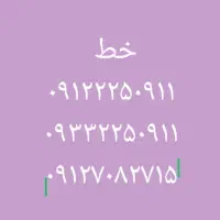 خط همراه اول و ایرانسل