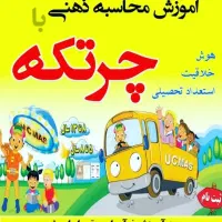 آموزش چرتکه (UCMAS) در آموزشگاه علمی آزاد دانشیار