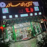 کار در فروشگاه آجیل و خشکبار