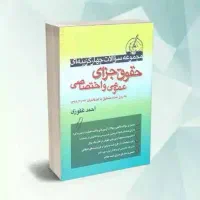 حقوقی جزا شرح و تست
