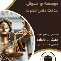 وکلای پایه یک دادگستری، حقوقی، کیفری و خانواده