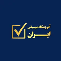آموزشگاه موسیقی ایران