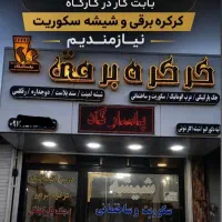 نیروی جوان بابت کرکره برقی و شیشه