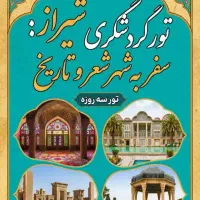 تور گردشگری شیراز