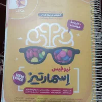 کتاب کمک آموزشی اسمارتیز و کاهه