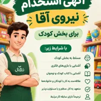 استخدام نیروی آقا برای بخش کودک فروشگاه