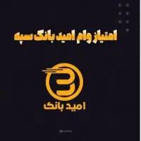 فروش فوری وام نگین امید بانک سپه خورموج