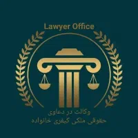 وکالت تخصصی دعاوی ملکی حقوقی موفق