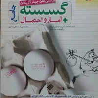 کتاب آمار و گسسته جامع دوازدهم