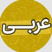 اموزش عربی تمامی پایه ها به روشی جدید