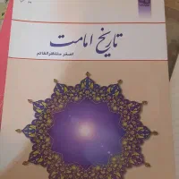 دانش خانواده اندیشه اسلامی تاریخ امامت انقلاب