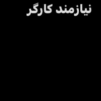 نیازمند کارگر فوری محدوده پرندپرداخت هفته