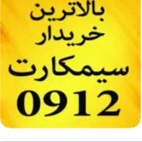 سیم‌کارت‌09122828268