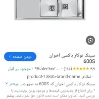 سینک اخوان اس600