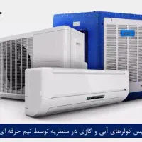 تعمیرات و نصب پکیج،کولر گازی وآبی،اسپیلت،ابگرمکن|خدمات پیشه و مهارت|اصفهان, ملک‌شهر|دیوار