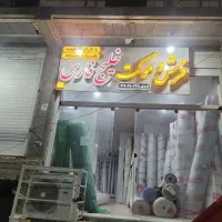 موکت ظریف مصور و پالاز خلیج فارس