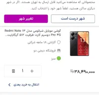 گوشی شیاعومی نوت ۱۳ پرو ۵۱۲|موبایل|زنجان, |دیوار