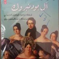 ترجمه عربی کتاب بودنبروک ها (آل بودنبروک)