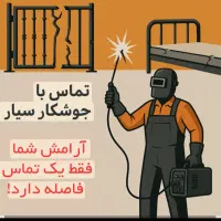 جوشکاری و برش کاری و انواع تخریب با کم ترین قیمت