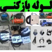 لوله باز کنی با فنر برقی و پمپ باد شبانه روزی|خدمات پیشه و مهارت|سلماس, |دیوار