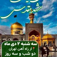 کاروان مشهد ۲شب و۳روز ۳۸۵۰۰۰۰۰