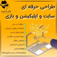 طراحی سایت اپلیکیشن/سازگار با نت ملی/شرکت راحت بین