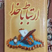 کتاب ارتباط با خدا