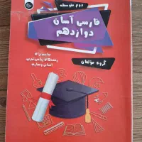 کتاب فارسی آسان دوازدهم نشر تیرگان