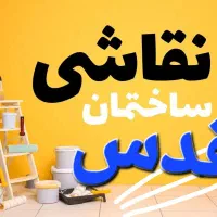 رنگ آمیزی  کامل  ساختمان