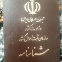 گمشده شناسنامه و کارت ملی گمشده