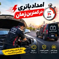باطری فوری غرب تهران