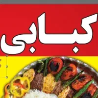 کارگر ساده و منقل دار برای کبابی