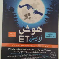هوش فرازمینیET نهم|کتاب و مجله آموزشی|شیراز, باغ تخت|دیوار