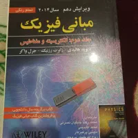 کتاب فیزیک هالیدی جلد دوم