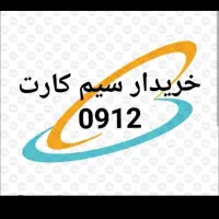 خرید و فروش سیم کارت 0912