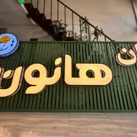 تابلوسازی- کارگاه مرکزی تابلو سازی شیراز|خدمات پیشه و مهارت|شیراز, ریشمک|دیوار