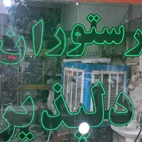 رستوران دلپذیر