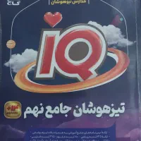 کتاب های قبولی تیزهوشان iQجامع ETو ۳۲ استان|کتاب و مجله آموزشی|قم, زنبیل آباد|دیوار