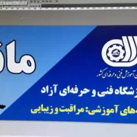 اموزشگاه فنی حرفه ایی ارایشگری و مراقبت زیبایی