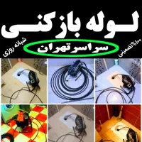 لوله چاه بازکن فنرزنی فاضلاب سراسرتهران شبانه روزی|خدمات پیشه و مهارت|تهران, ستارخان|دیوار