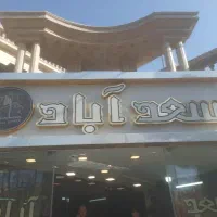 ژاندارمری-تجاری