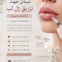مدل جهت تزریق ژل لب