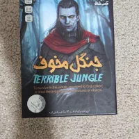 بازی فکری جنگل مخوف
