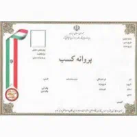 جواز کسب خانگی، صنفی و خدماتی با شرایط آسان|خدمات مالی، حسابداری، بیمه|تهران, میدان ولیعصر|دیوار