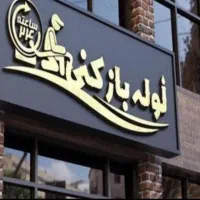 تخلیه چاه کازرون.لوله بازکن.چاه بازکن (محمدی )