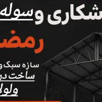 اجرای سوله خرپا وسازه فلزی
