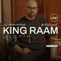 بلیط کینگ‌رام زیر قیمت