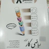 کتاب ریاضی کمک درسی جویا مجد پایه هشتم
