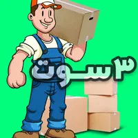 اسباب کشی ، بسته بندی ، کارگر ، باربری ، اثاث کشی|خدمات حمل و نقل|شیراز, شهرک سراج‎|دیوار